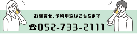 お問い合わせ、予約申込はこちらまで