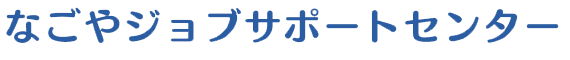 なごやジョブサポートセンター
