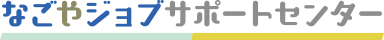 なごやジョブサポートセンター