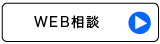 WEB相談