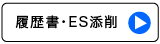履歴書・ES添削