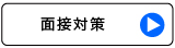 面接対策