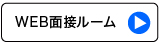 WEB面接ルーム
