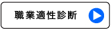 職業適正診断