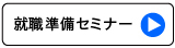 就職準備セミナー