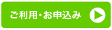 ご利用・お申込み