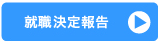 就職決定報告