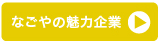 なごやの魅力企業