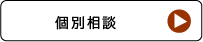 個別相談
