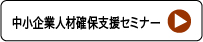 中小企業人材確保セミナー