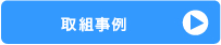 取組事例