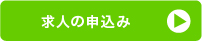 求人の申込み