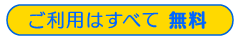 ご利用はすべて無料