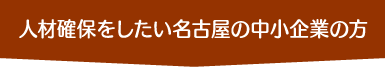 人材確保をしたい名古屋の中小企業の方