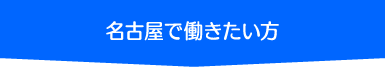 名古屋で働きたい方