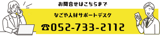 お問い合わせはこちらまで、なごや人材サポートデスク