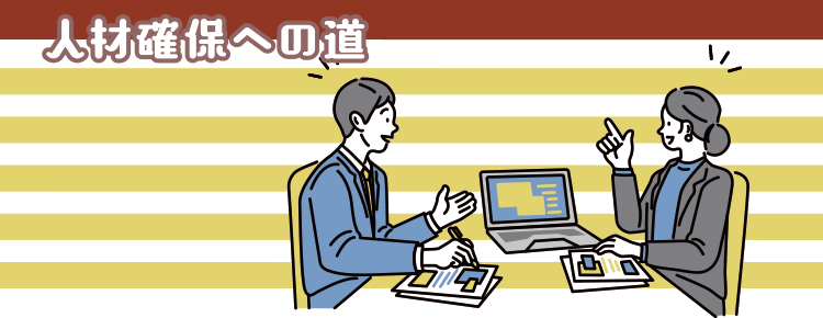人材確保への道