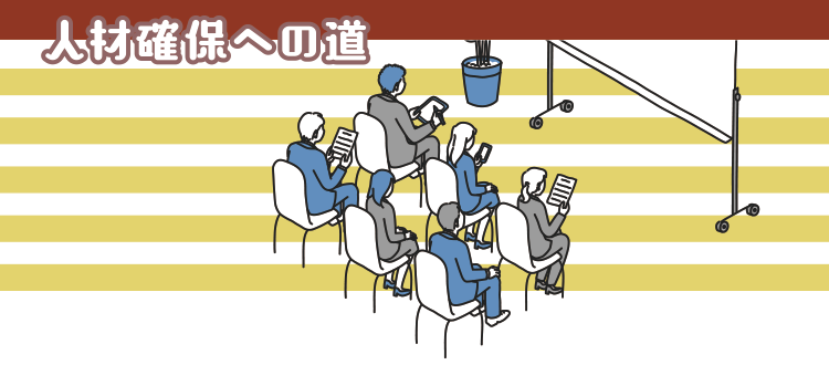 人材確保への道