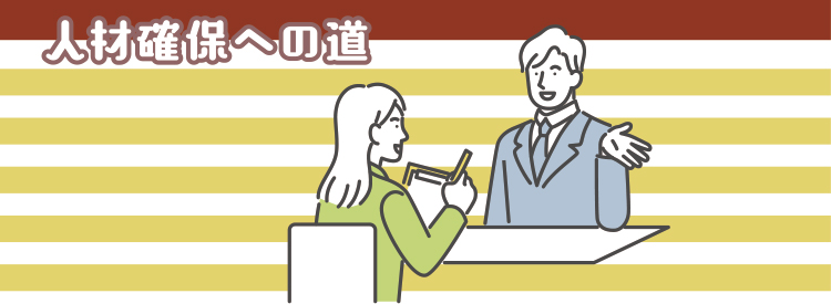 人材確保への道