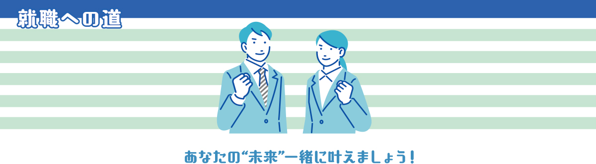 就職への道