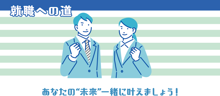 就職への道