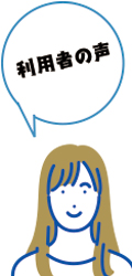 利用者の声
