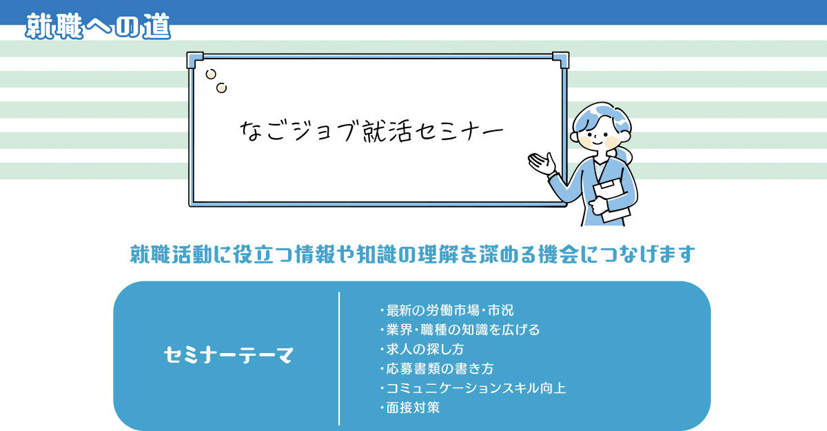なごジョブ就活セミナー