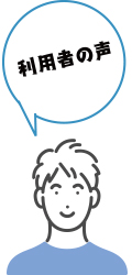 利用者の声