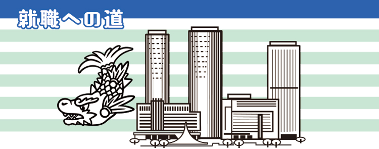 なごやの魅力企業
