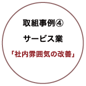 取組事例④