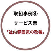 取組事例④