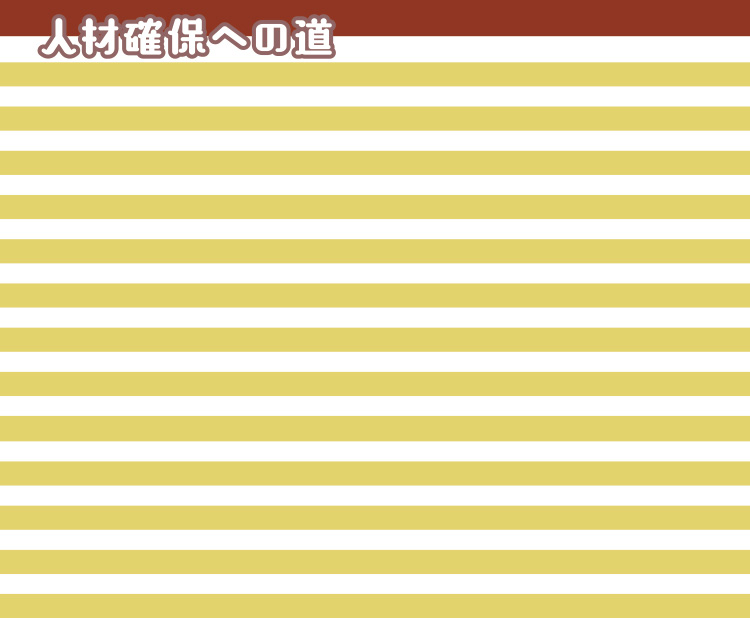 人材確保への道